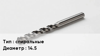 Сверло спиральные D=1.45